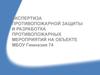 Экспертиза противопожарной защиты и разработка противопожарных мероприятий. МБОУ Гимназия 74