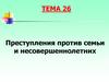 Преступления против семьи и несовершеннолетних