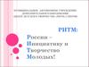 Муниципальное автономное учреждение дополнительного образования «центр детского творчества «Ритм»