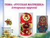 Тема : «Русская матрешка»( старшая группа дошкольников). Презентация для урока изо