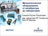 Метрологическое оборудование от калибратора до лаборатории