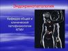 Эндокринопатология. Механизм действия гормонов