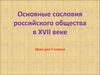Основные сословия российского общества в XVII веке