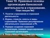 Правовые основы организации банковской деятельности и страхования