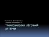 Тромбоэмболия лёгочной артерии