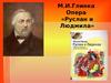 М.И.Глинка. Опера «Руслан и Людмила»