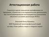 Аттестационная работа. План работы лицея в «Неделю науки»