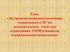 Экстренная медицинская помощь пораженным в ЧС на догоспитальном этапе при отравлениях АХОВ и боевыми отравляющими веществами