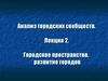 Городское пространство, развитие городов. (Лекция 2)