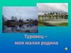 Туровец – моя малая родина