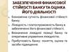 Забезпечення фінансової стійкості банку та оцінка його діяльност