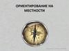 Ориентирование на местности