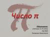 Число Пі (π) в геометрії