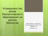 Усовершенствование биологического образования на уроках биологии