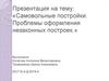 Самовольные постройки. Проблемы оформления незаконных построек
