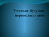 Учителя будущих первоклассников