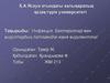 Инфекция. Бактериялар мен вирустардың патогендігі және вируленттігі