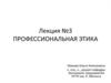 Профессиональная этика врача