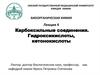 Карбоксильные соединения. Гидроксикислоты, кетонокислоты
