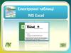 Електроні таблиці MS Excel