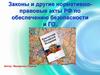 Законы и другие нормативно-правовые акты РФ по обеспечению безопасности и ГО