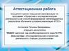 Аттестационная работа. Исследовательская и проектная деятельность старших дошкольников