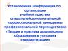 Теория и практика дошкольного образования в условиях стандартизации