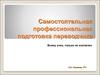 Самостоятельная профессиональная подготовка переводчика