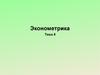 Динамические эконометрические модели. (Тема 8)