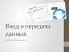 Ввод и передача данных. Работа с HTML формами (PHP, лекция 4)