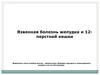 Язвенная болезнь желудка и двенадцатиперстной кишки
