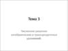 Численное решение алгебраических и трансцендентных уравнений