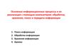 Информационные процессы и их реализация с помощью компьютеров. (Лекция 7)