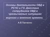 Чрезвычайные ситуации природного и техногенного характера. (Тема 4)