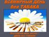 Всемирный день без табака