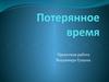 Потерянное время