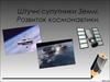 Штучні супутники Землі. Розвиток космонавтики