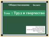 Обществознание 6 класс.Труд и творчество