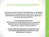 Аттестационная работа. Проектная деятельность по русскому языку как средство формирования познавательных ууд обучающихся