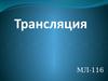 Трансляция