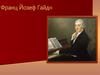 Франц Йозеф Гайдн (1732 – 1809)