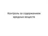 Контроль за содержанием вредных веществ