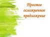 Простое осложненное предложение