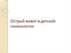 Острый живот в детской гинекологии