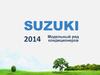 Модельный ряд кондиционеров. Suzuki