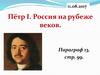 Пётр I. Россия на рубеже веков