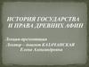 История государства и права древних Афин