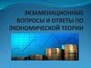 Экзаменационные вопросы и ответы по экономической теории