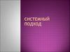 Системный подход
