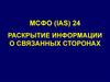 МСФО (IAS) 24. Раскрытие информации о связанных сторонах